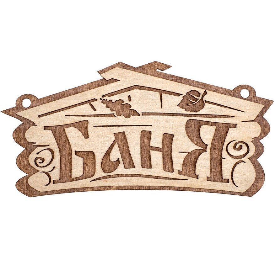 Табличка Баня 26*13см Банные штучки /32321/ 1/30