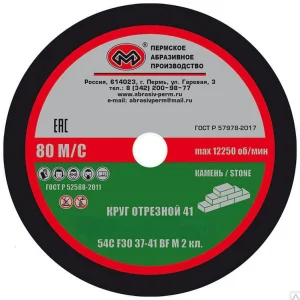 Диск отрезной по камню Пермь 150х2,5х22 1/25