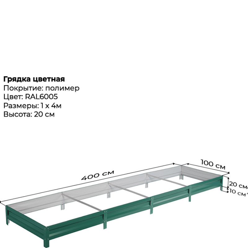 Грядка садовая 1,0м*4,0м (h-20см) зеленая RAL6005