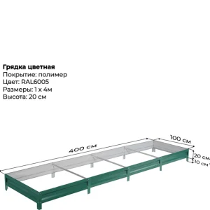 Грядка садовая 1,0м*4,0м (h-20см) зеленая RAL6005