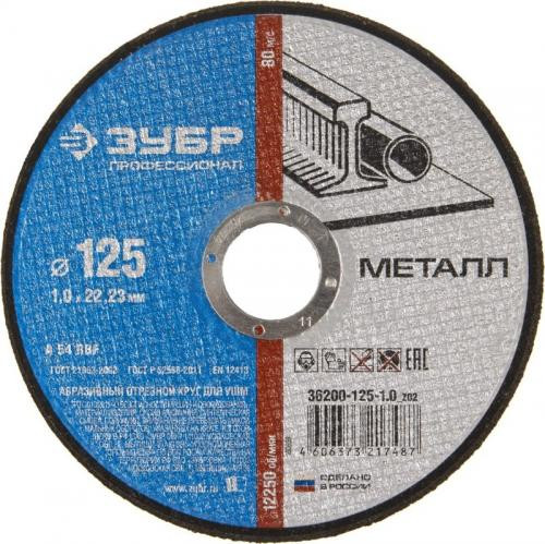Диск отрезной по металлу Зубр 125х1,0х22мм /36200-125-1.0_z02/ 1/50
