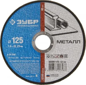Диск отрезной по металлу Зубр 125х1,0х22мм /36200-125-1.0_z02/ 1/50