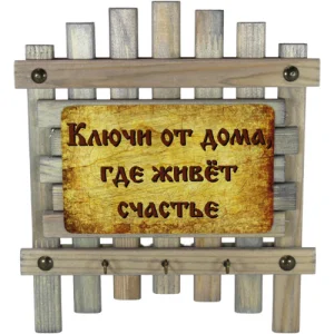 Ключница- калитка Ключи от дома