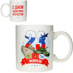 Кружка 380 С днем защитника Отечества! G10-11 (681082)