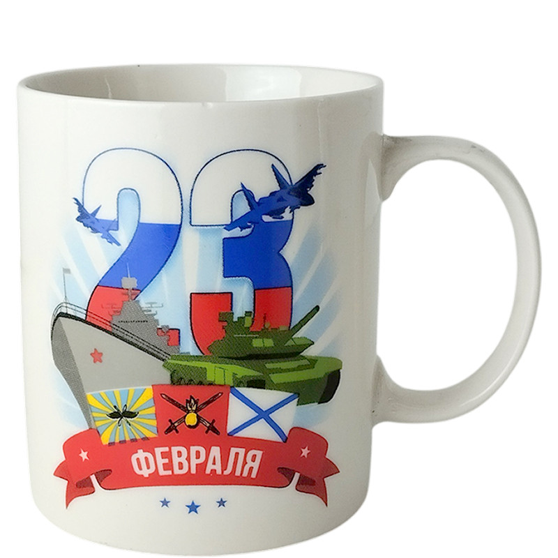 Кружка 380 С днем защитника Отечества! G10-11 (681082)