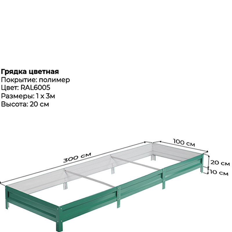 Грядка садовая 1,0м*3,0м (h-20см) зеленая RAL6005