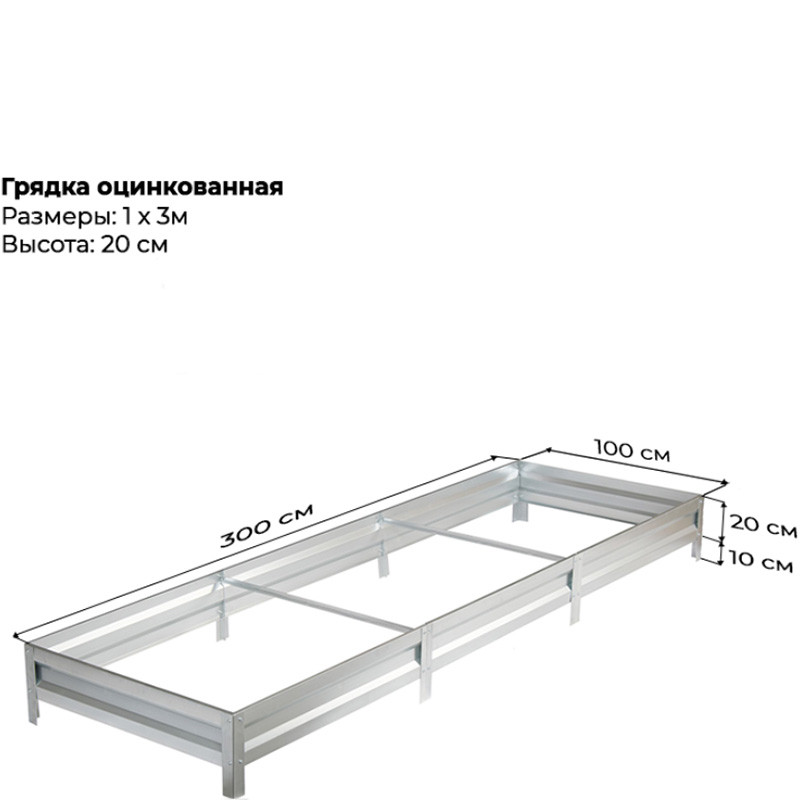Грядка садовая 1,0м*3,0м (h-20см) оцинкованная