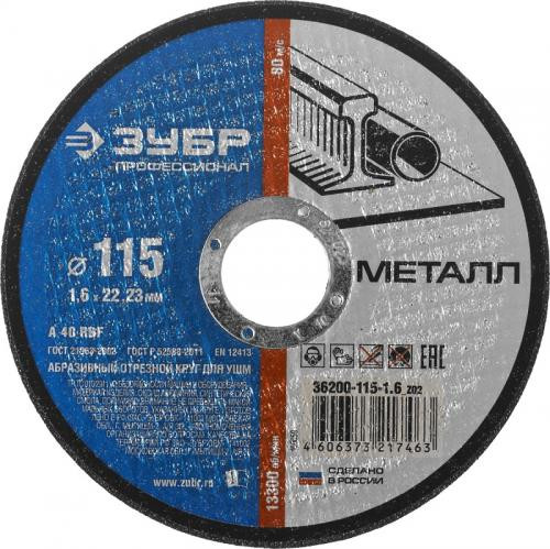 Диск отрезной по металлу Зубр 115х1,0х22мм /36200-115-1.0_z02/