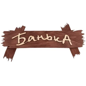Табличка Банька 30*13см Банные штучки /31244/ 1/40