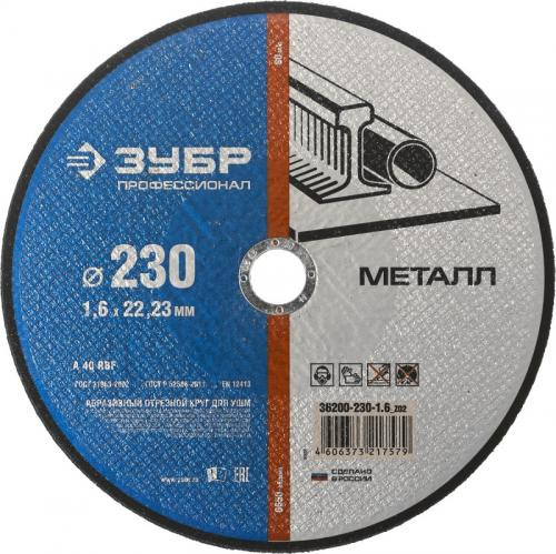Диск отрезной по металлу Зубр 230х1,6х22мм /36200-230-1.6_z02/