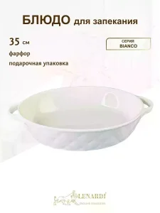 Блюдо для выпечки овальное 35см.Бьянко