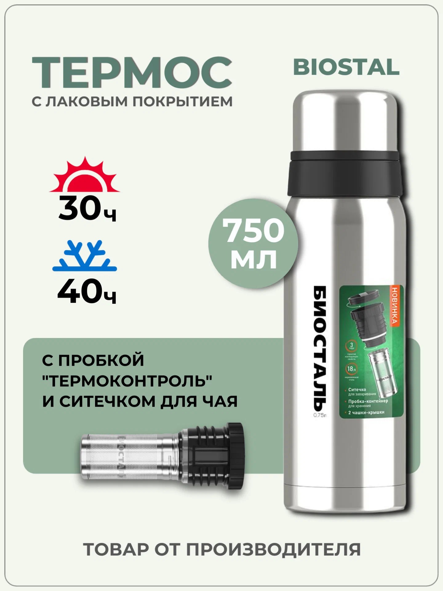Термос чайный 0,75л Биосталь