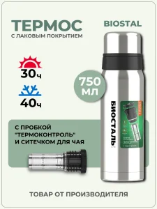 Термос чайный 0,75л Биосталь